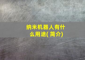 纳米机器人有什么用途( 简介)